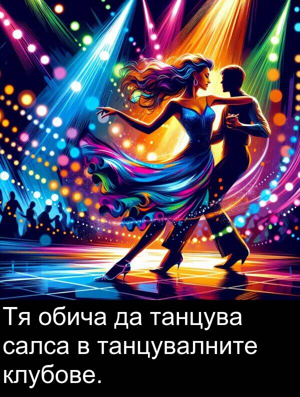 салса: Тя обича да танцува салса в танцувалните клубове.