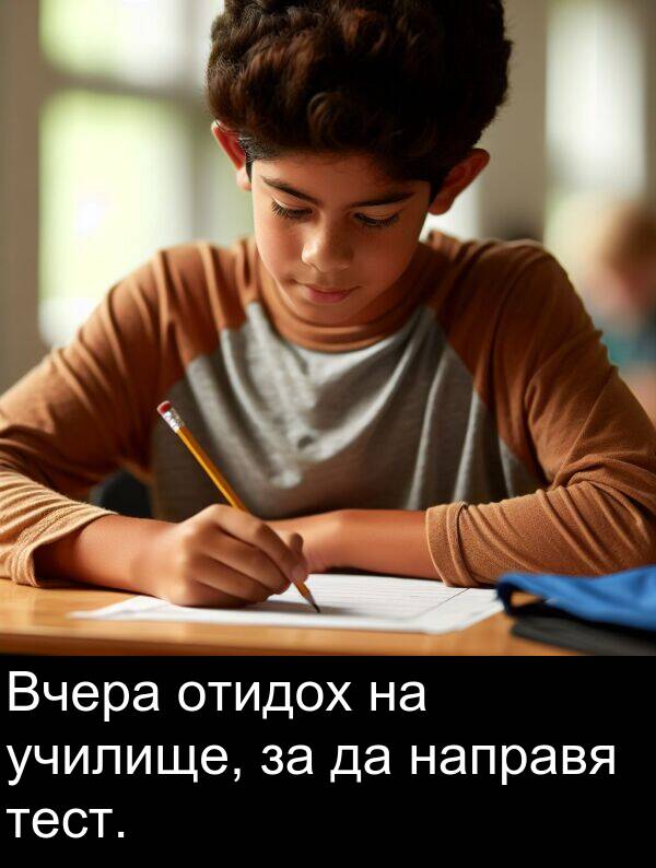 направя: Вчера отидох на училище, за да направя тест.