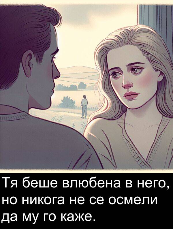 никога: Тя беше влюбена в него, но никога не се осмели да му го каже.