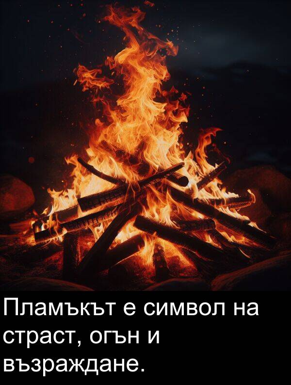 символ: Пламъкът е символ на страст, огън и възраждане.