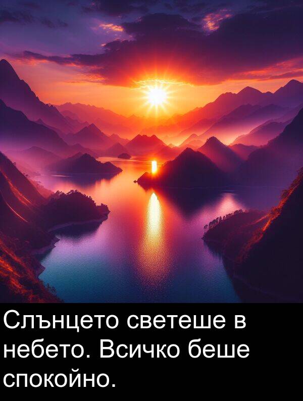 светеше: Слънцето светеше в небето. Всичко беше спокойно.