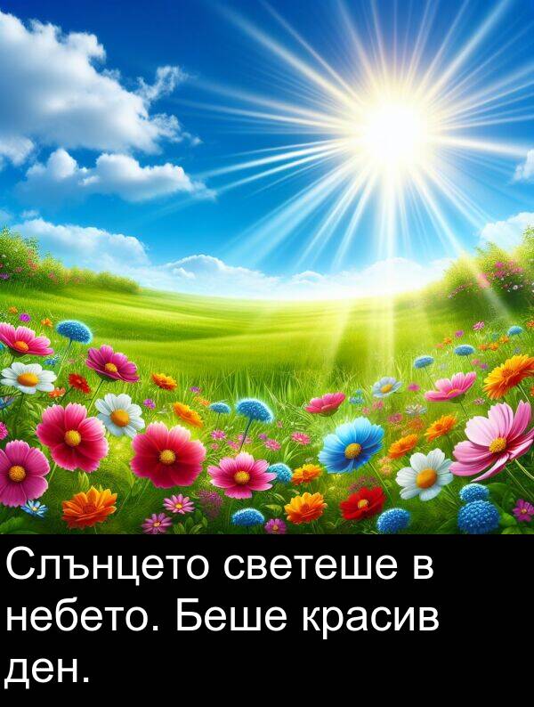 светеше: Слънцето светеше в небето. Беше красив ден.