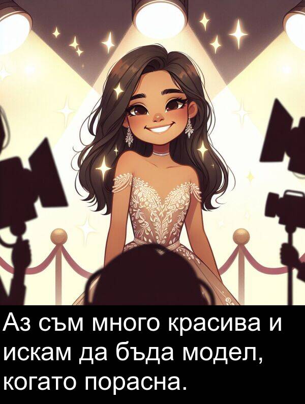 искам: Аз съм много красива и искам да бъда модел, когато порасна.