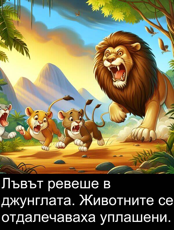 отдалечаваха: Лъвът ревеше в джунглата. Животните се отдалечаваха уплашени.