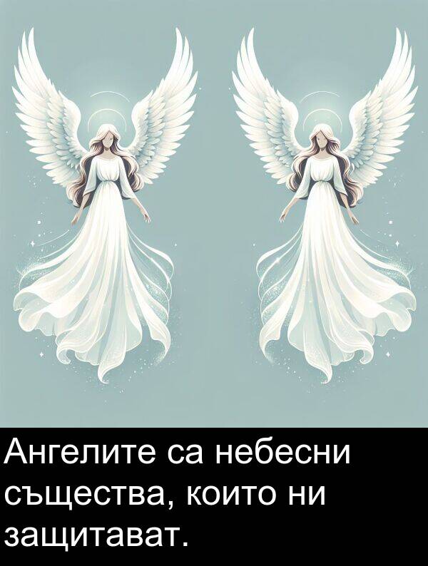 същества: Ангелите са небесни същества, които ни защитават.