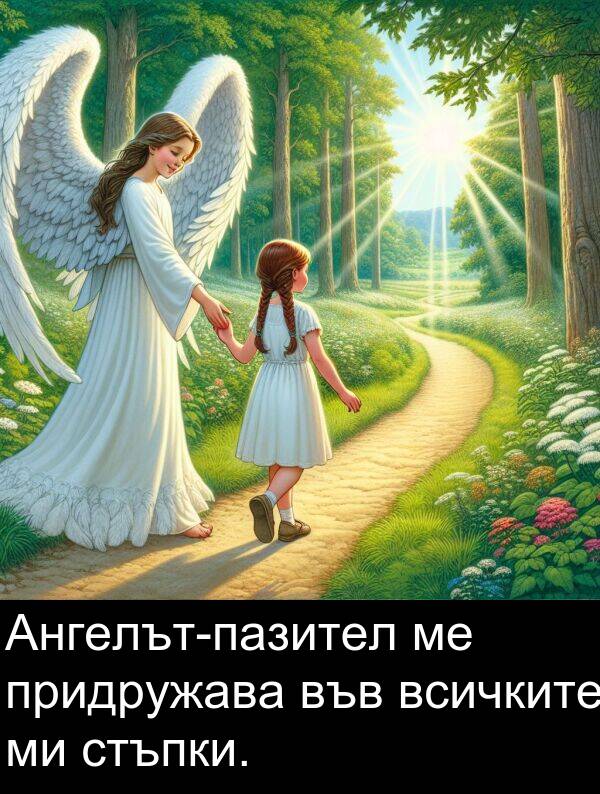 стъпки: Ангелът-пазител ме придружава във всичките ми стъпки.