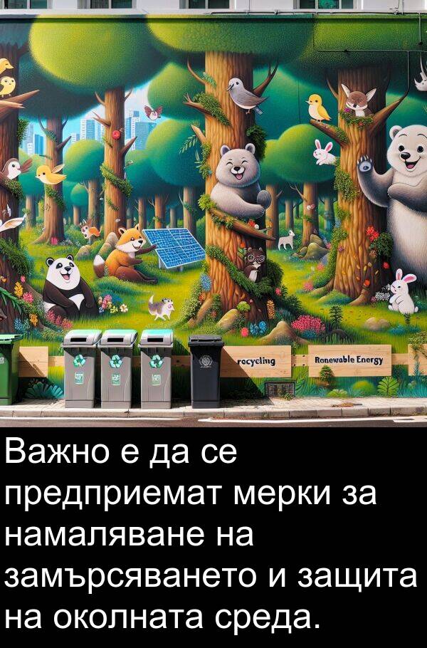 мерки: Важно е да се предприемат мерки за намаляване на замърсяването и защита на околната среда.
