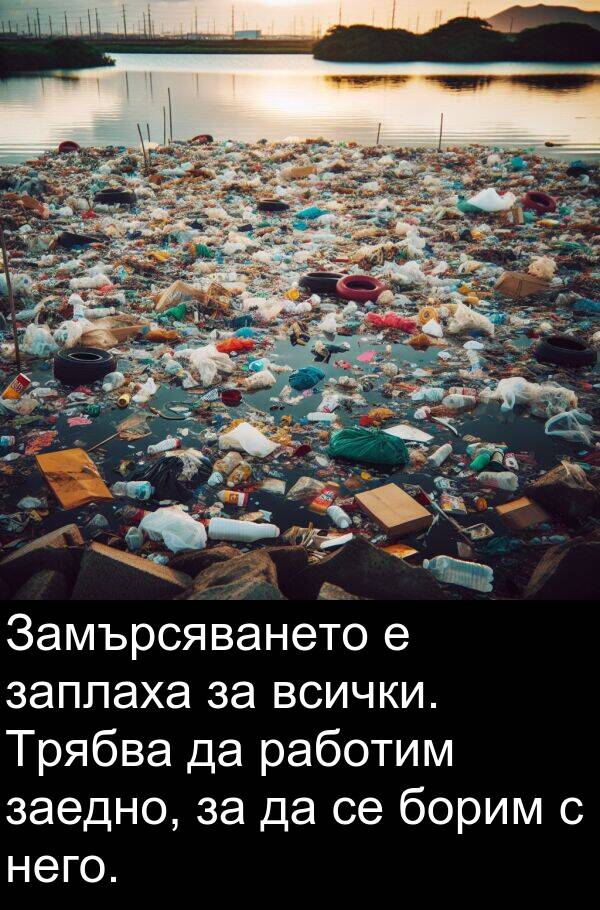 работим: Замърсяването е заплаха за всички. Трябва да работим заедно, за да се борим с него.