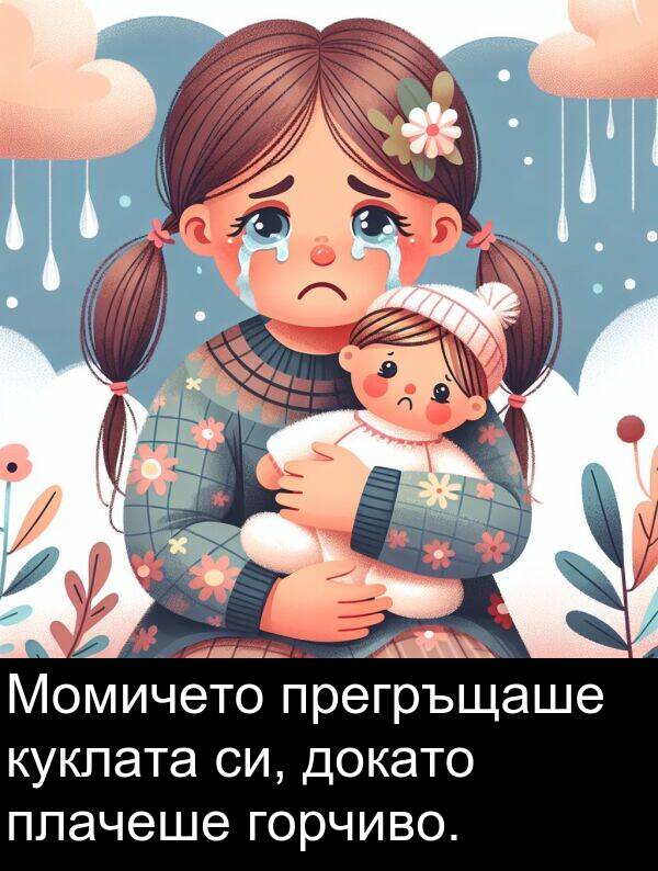 плачеше: Момичето прегръщаше куклата си, докато плачеше горчиво.