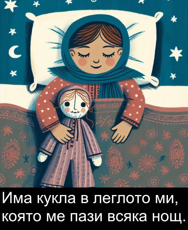 леглото: Има кукла в леглото ми, която ме пази всяка нощ.