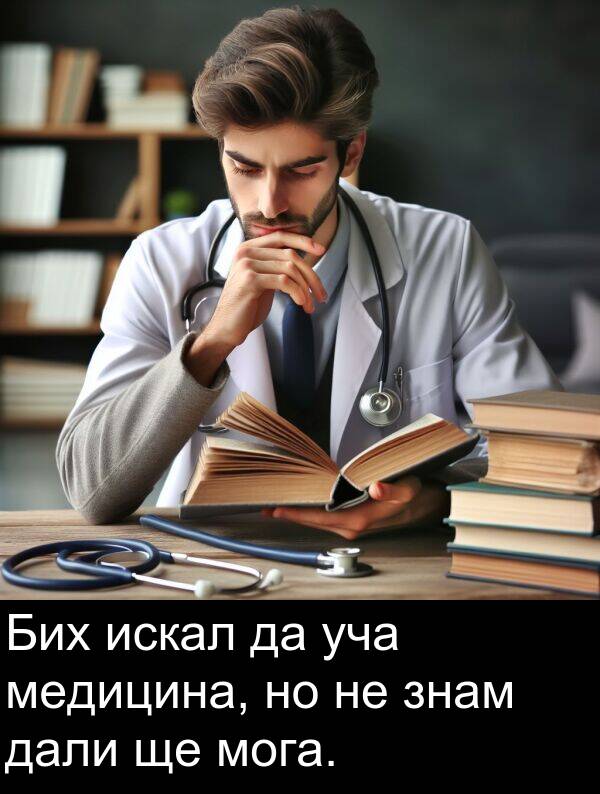 дали: Бих искал да уча медицина, но не знам дали ще мога.