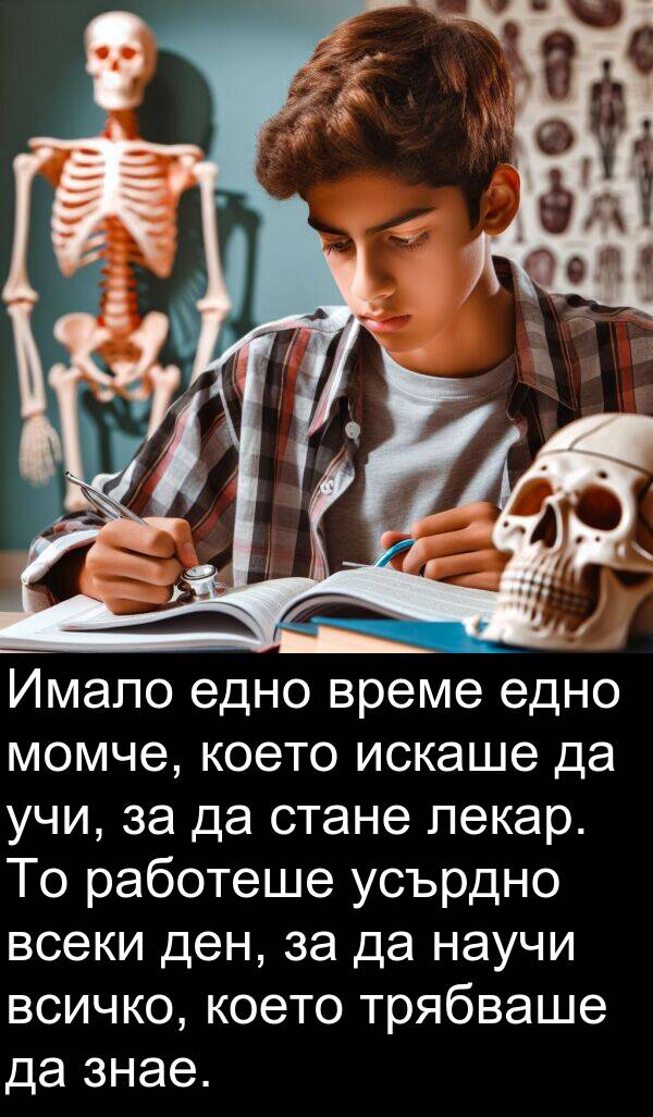 работеше: Имало едно време едно момче, което искаше да учи, за да стане лекар. То работеше усърдно всеки ден, за да научи всичко, което трябваше да знае.