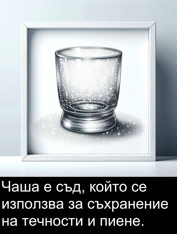 съхранение: Чаша е съд, който се използва за съхранение на течности и пиене.