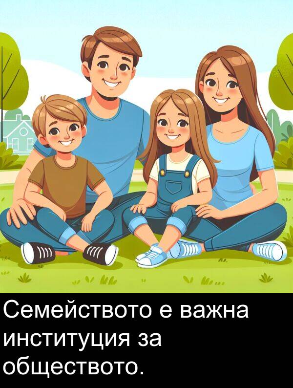 обществото: Семейството е важна институция за обществото.