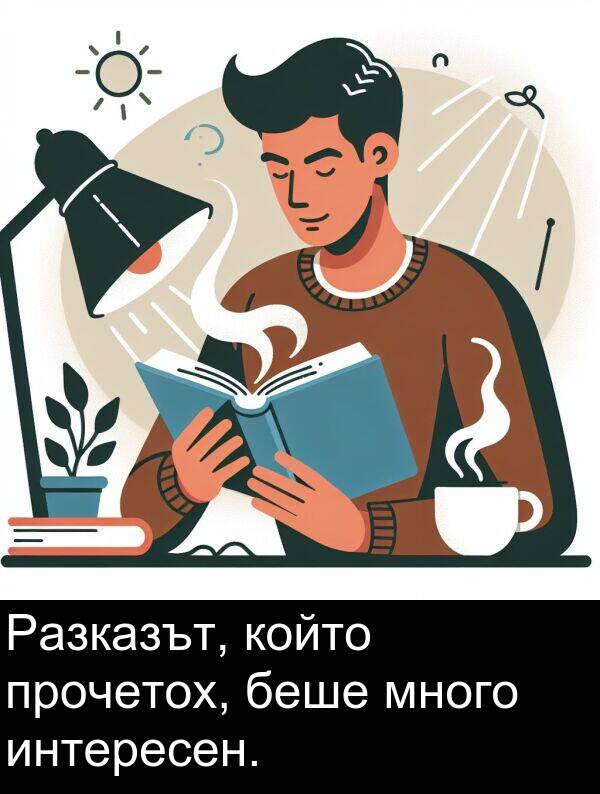 интересен: Разказът, който прочетох, беше много интересен.
