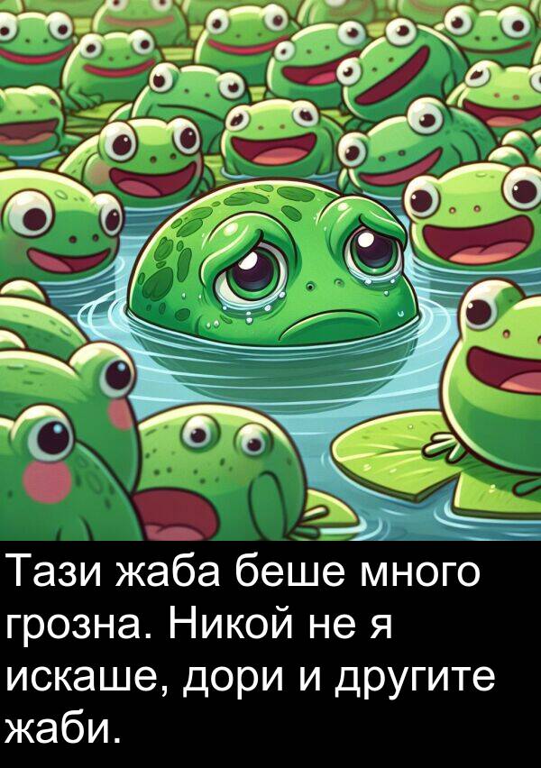 искаше: Тази жаба беше много грозна. Никой не я искаше, дори и другите жаби.