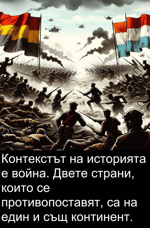 страни: Контекстът на историята е война. Двете страни, които се противопоставят, са на един и същ континент.