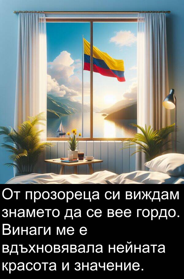 прозореца: От прозореца си виждам знамето да се вее гордо. Винаги ме е вдъхновявала нейната красота и значение.