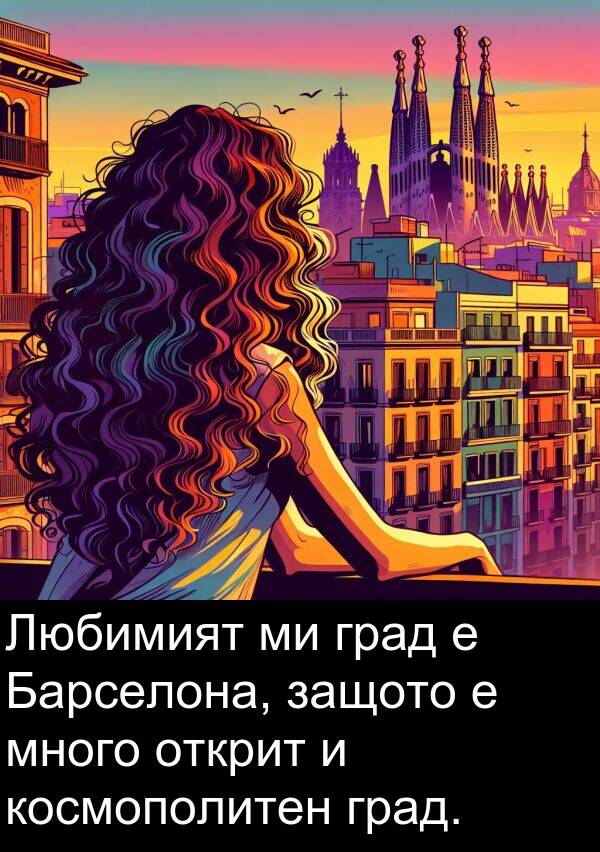 защото: Любимият ми град е Барселона, защото е много открит и космополитен град.
