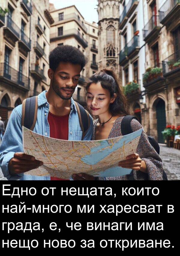 откриване: Едно от нещата, които най-много ми харесват в града, е, че винаги има нещо ново за откриване.
