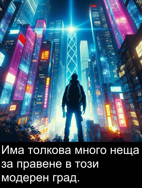 неща: Има толкова много неща за правене в този модерен град.
