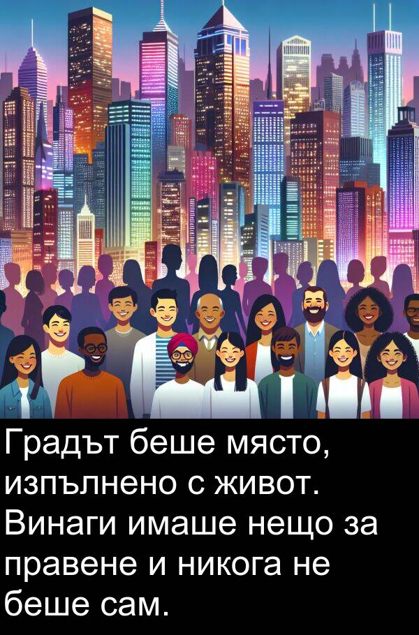 сам: Градът беше място, изпълнено с живот. Винаги имаше нещо за правене и никога не беше сам.