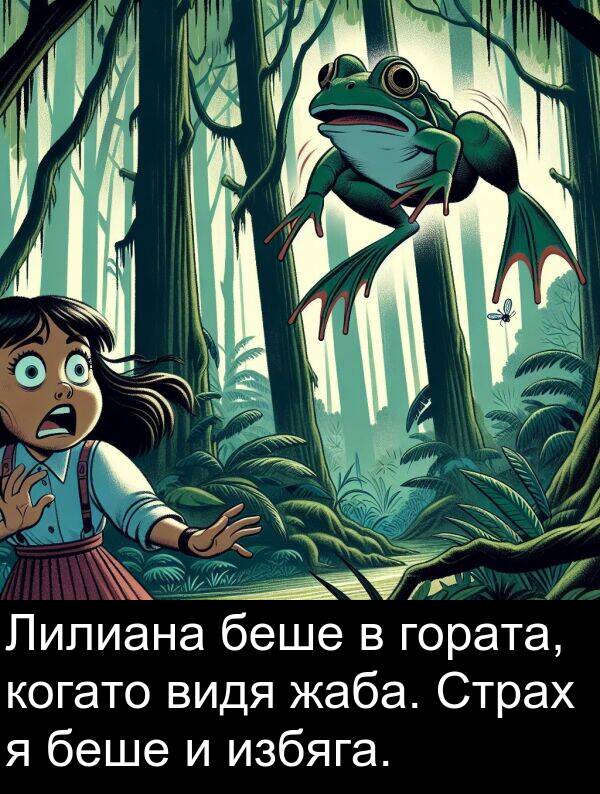 гората: Лилиана беше в гората, когато видя жаба. Страх я беше и избяга.