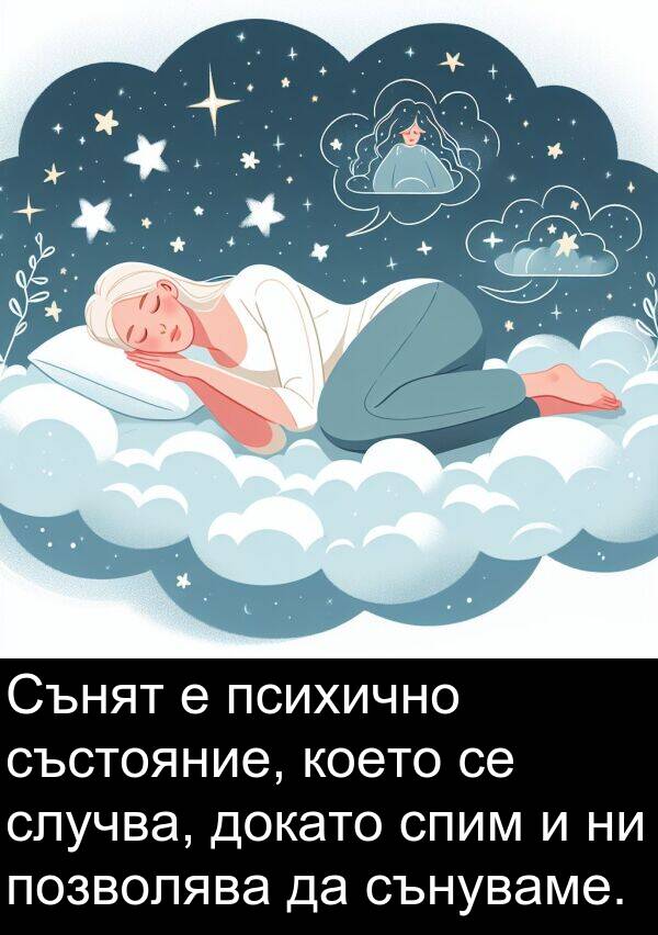 състояние: Сънят е психично състояние, което се случва, докато спим и ни позволява да сънуваме.