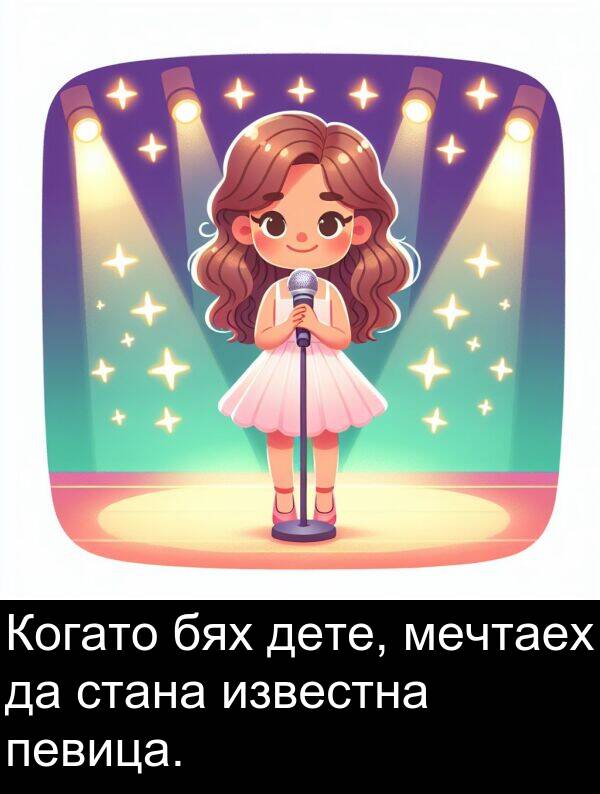 мечтаех: Когато бях дете, мечтаех да стана известна певица.