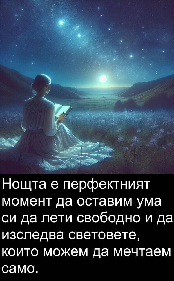 мечтаем: Нощта е перфектният момент да оставим ума си да лети свободно и да изследва световете, които можем да мечтаем само.