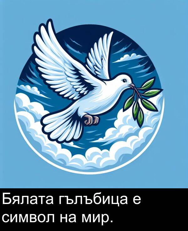 символ: Бялата гълъбица е символ на мир.