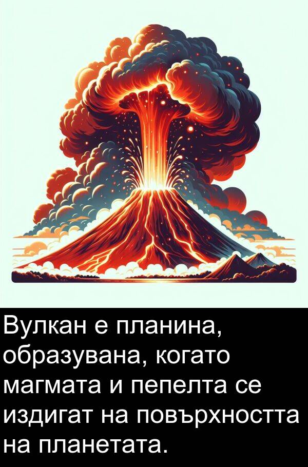 магмата: Вулкан е планина, образувана, когато магмата и пепелта се издигат на повърхността на планетата.