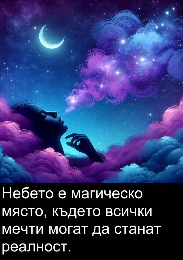 магическо: Небето е магическо място, където всички мечти могат да станат реалност.