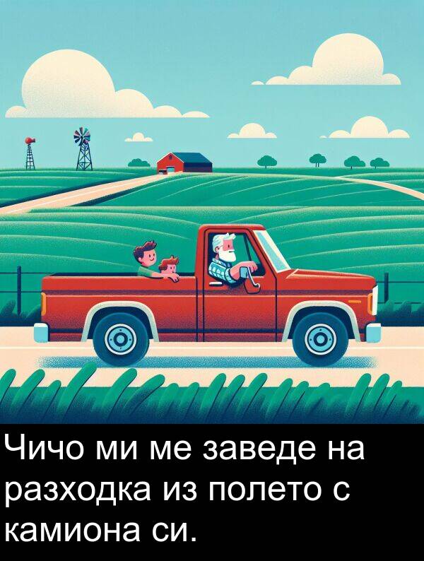 разходка: Чичо ми ме заведе на разходка из полето с камиона си.