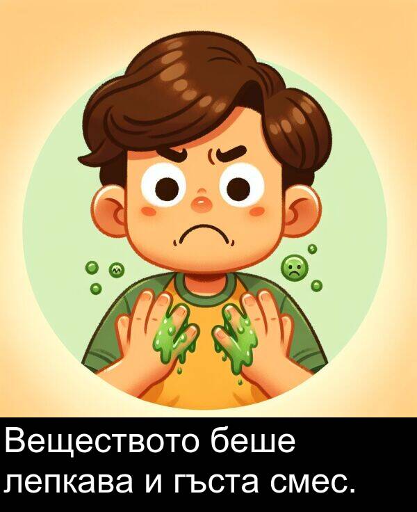 лепкава: Веществото беше лепкава и гъста смес.