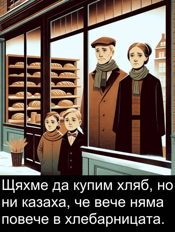 повече: Щяхме да купим хляб, но ни казаха, че вече няма повече в хлебарницата.