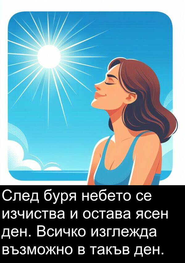 ясен: След буря небето се изчиства и остава ясен ден. Всичко изглежда възможно в такъв ден.