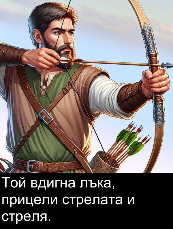 стреля: Той вдигна лъка, прицели стрелата и стреля.