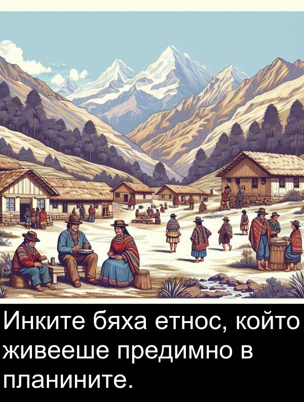 бяха: Инките бяха етнос, който живееше предимно в планините.