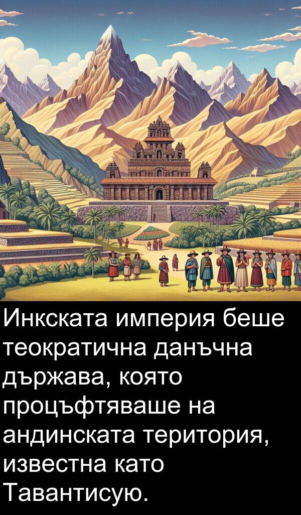 данъчна: Инкската империя беше теократична данъчна държава, която процъфтяваше на андинската територия, известна като Тавантисую.