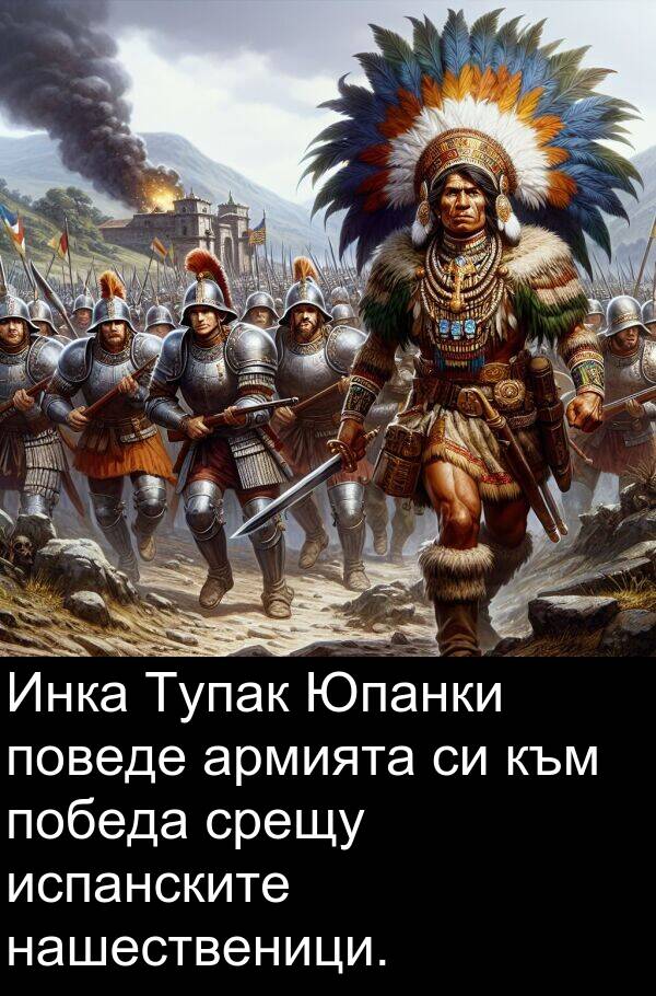 армията: Инка Тупак Юпанки поведе армията си към победа срещу испанските нашественици.