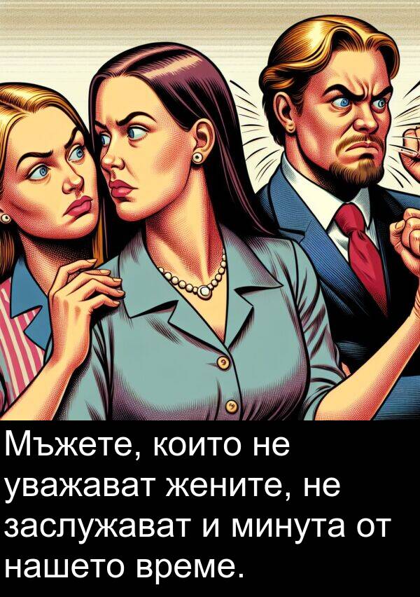 уважават: Мъжете, които не уважават жените, не заслужават и минута от нашето време.