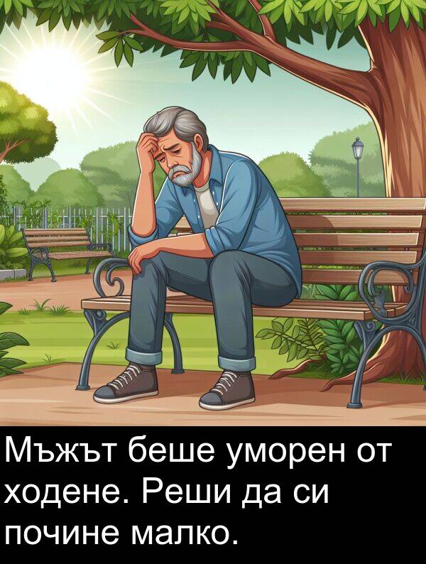малко: Мъжът беше уморен от ходене. Реши да си почине малко.