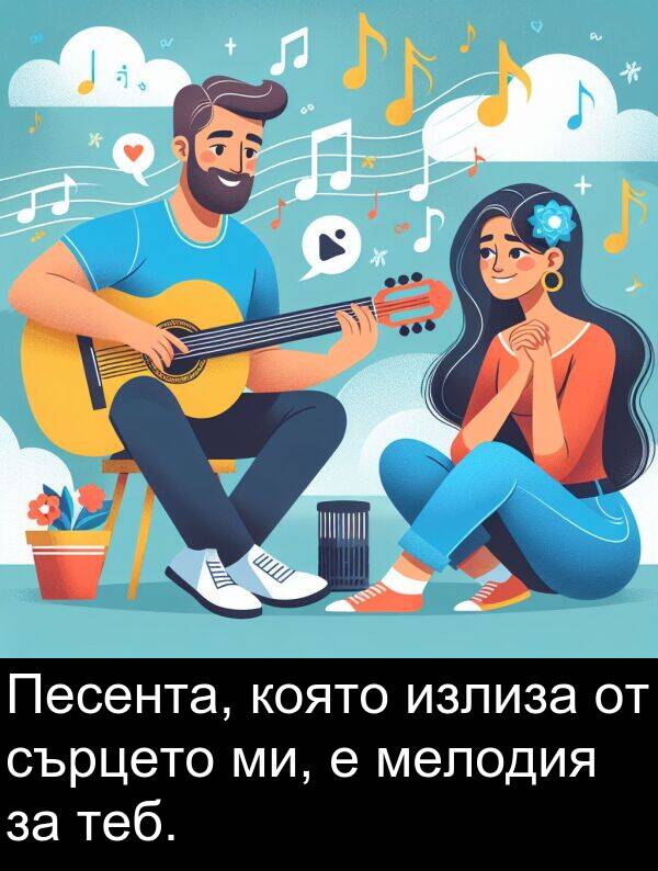 ми: Песента, която излиза от сърцето ми, е мелодия за теб.