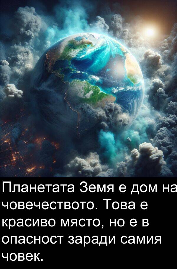 самия: Планетата Земя е дом на човечеството. Това е красиво място, но е в опасност заради самия човек.