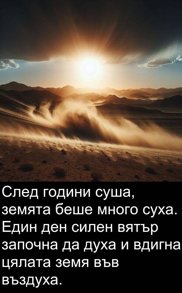 суша: След години суша, земята беше много суха. Един ден силен вятър започна да духа и вдигна цялата земя във въздуха.