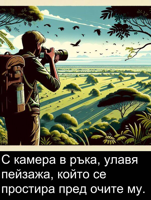 улавя: С камера в ръка, улавя пейзажа, който се простира пред очите му.