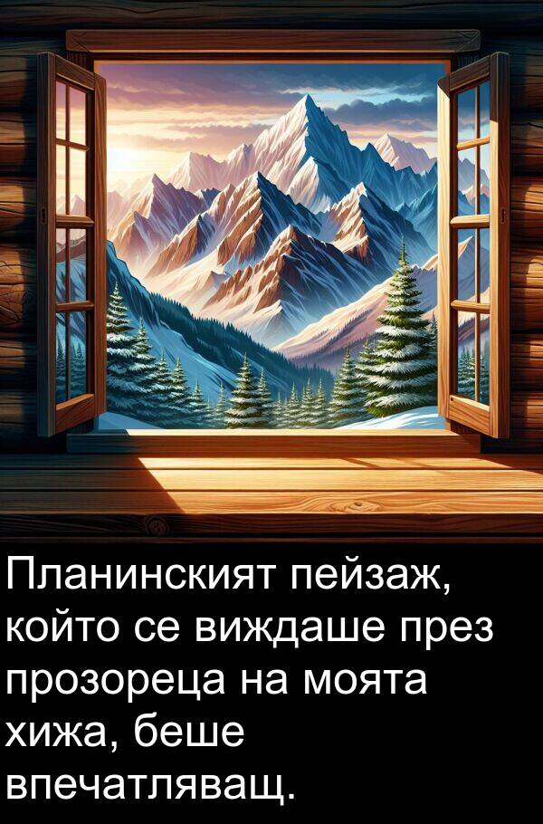 прозореца: Планинският пейзаж, който се виждаше през прозореца на моята хижа, беше впечатляващ.