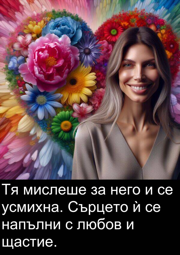 него: Тя мислеше за него и се усмихна. Сърцето ѝ се напълни с любов и щастие.