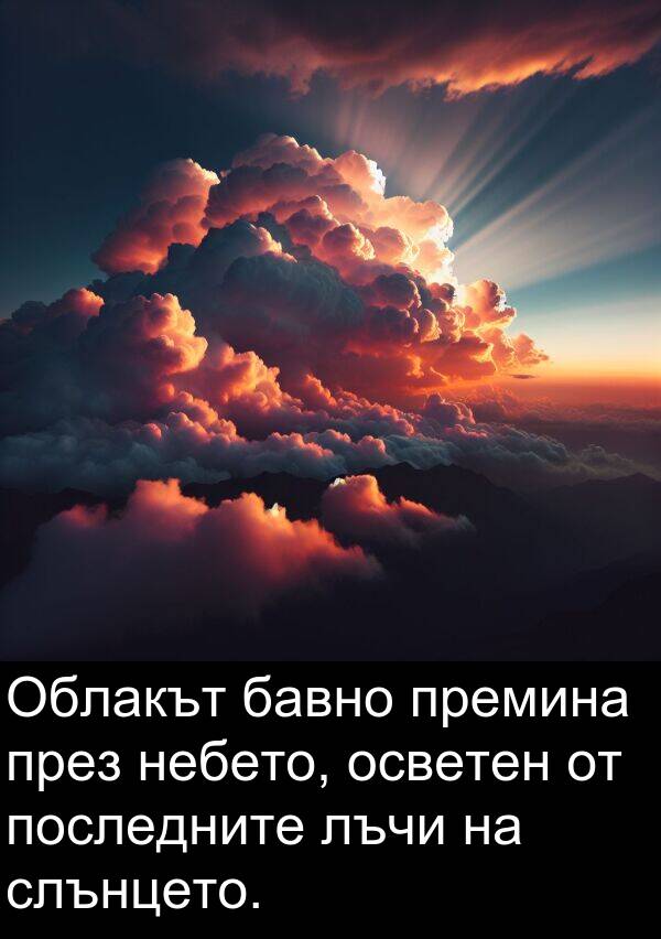 бавно: Облакът бавно премина през небето, осветен от последните лъчи на слънцето.